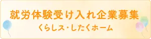 就労体験受け入れ企業募集