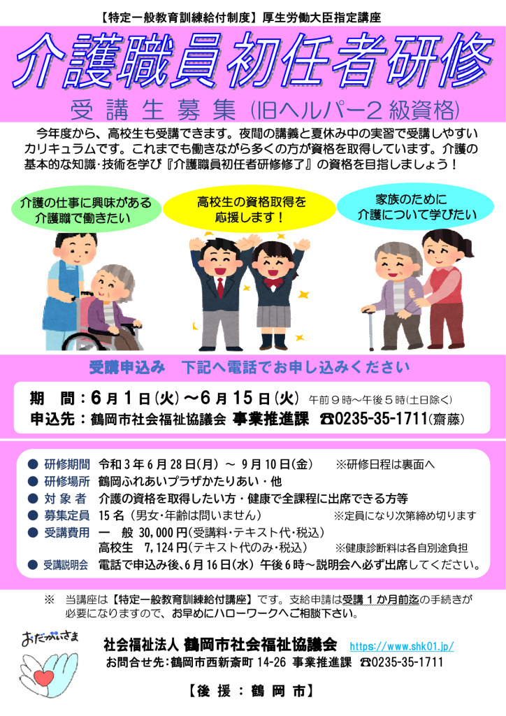 令和3年度介護職員初任者研修 受講生の募集について 鶴岡市社会福祉協議会